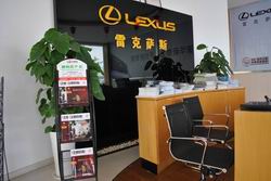 雷克萨斯汽车4S店