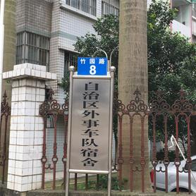 自治区外事车队宿舍