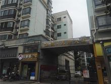 金康·天和人家