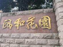 凤和花园