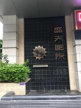 盛天国际