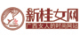 新桂女报