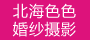 北海婚纱摄影