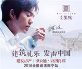 2018李云迪琴童选拔赛报名启动 与建发共奏城市精彩