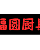 福圆厨具