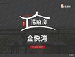 巡府房：金悦湾
