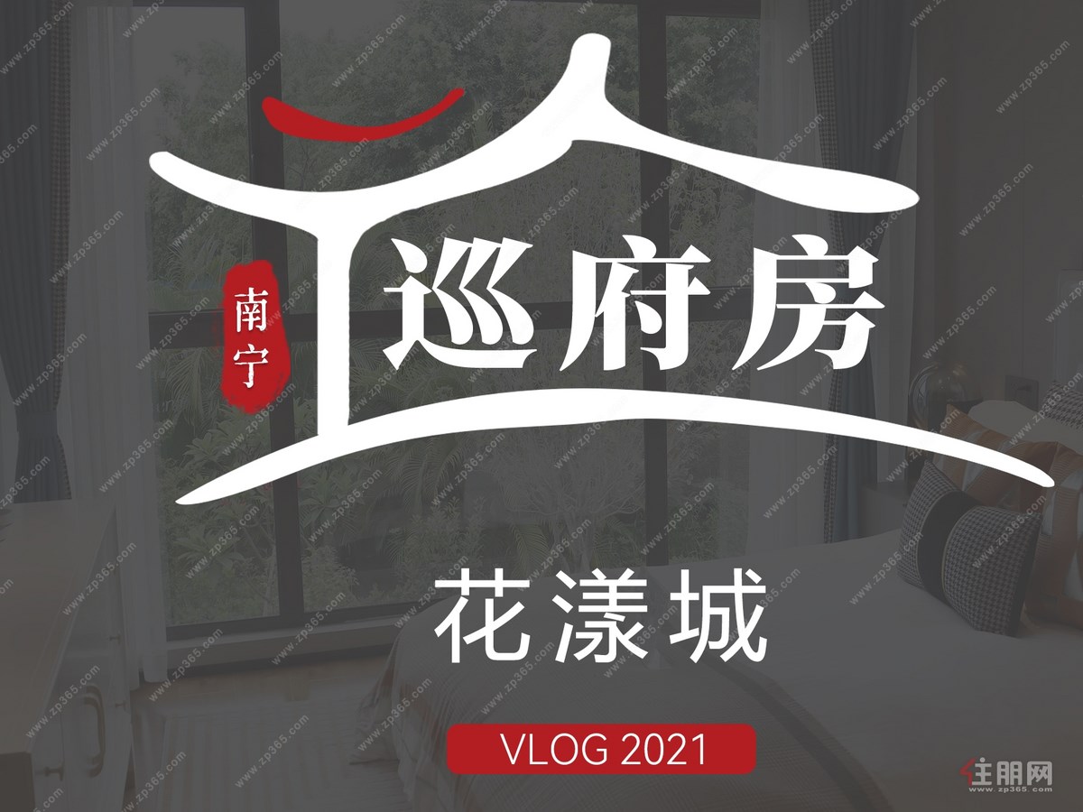 巡府房：花漾城