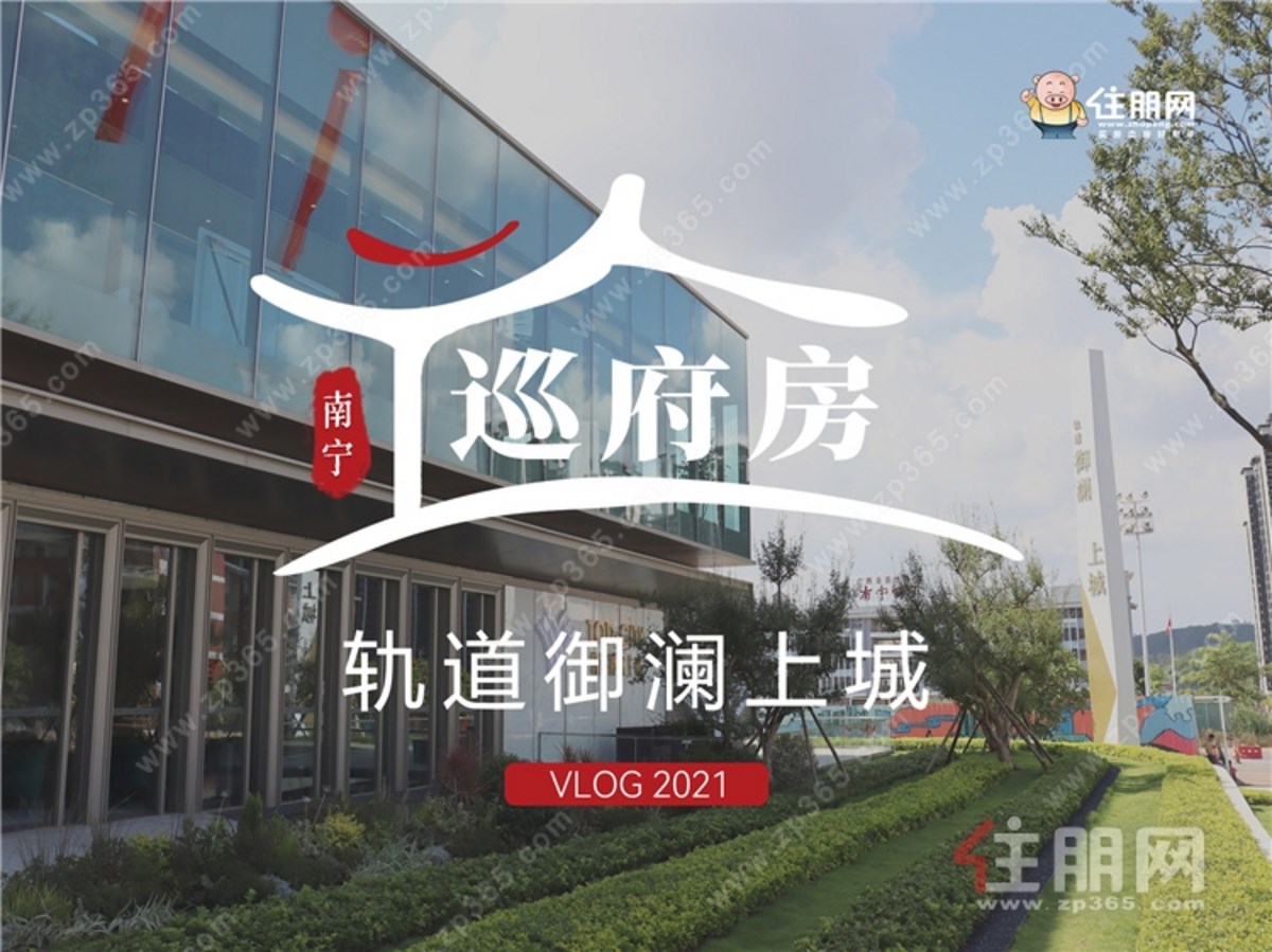 巡府房：轨道御澜上城