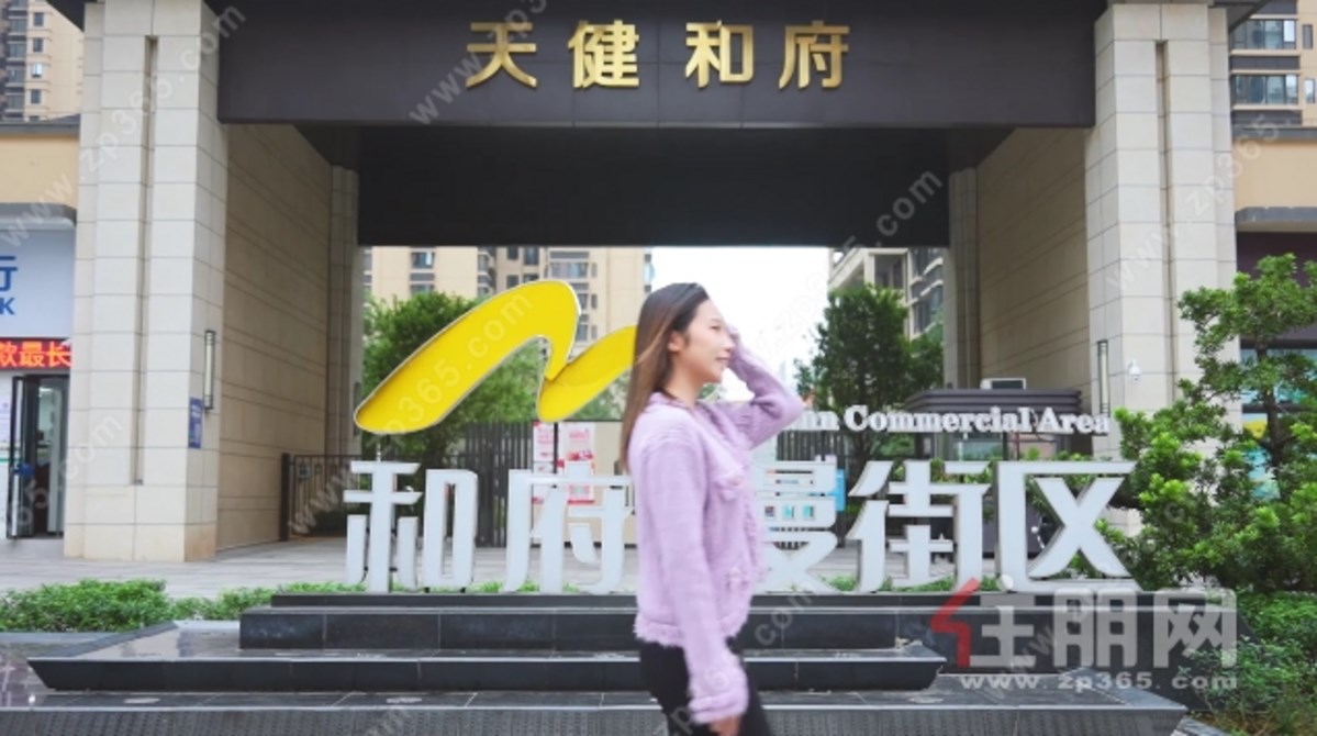 天健和府