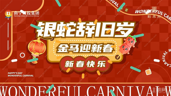 彰泰府新春-银蛇辞旧岁，金马迎新春