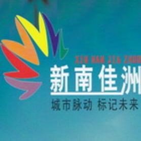 新南佳洲