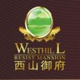 西山御府