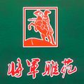 将军雅苑