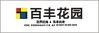 百丰花园