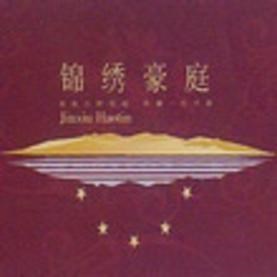 锦绣豪庭（二 期）