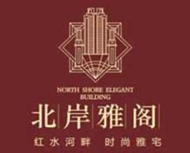 北岸雅阁