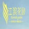 江滨花园