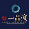 一品湾