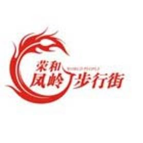 荣和凤岭步行街