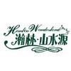 瀚林山水源