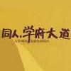 同人学府大道