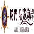 龙光·阳光海岸