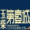 玉柴第壹城