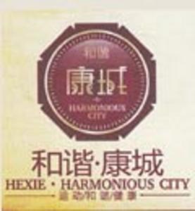 和谐康城