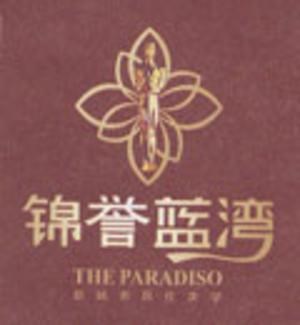 锦誉蓝湾