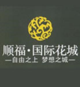 顺福国际花城