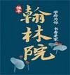 恒丰翰林院