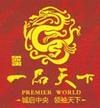 中恒一品天下