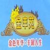 金丰苑