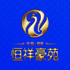 钦州·恒祥豪苑
