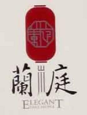 山川蘭庭