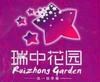 瑞中花园