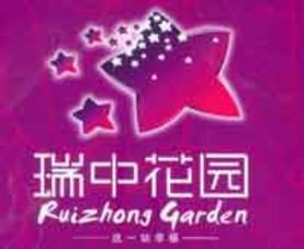 瑞中花园