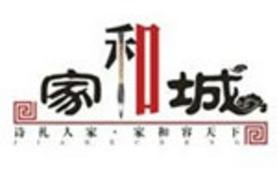 家和城