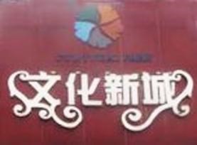 兴安文化新城
