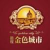 鹏程金色城市