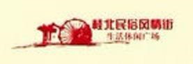 桂北民俗风情街