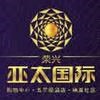 荣兴亚太国际