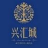 兴汇城