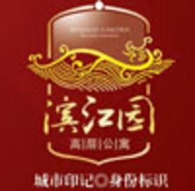 滨江园高层公寓