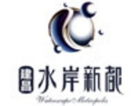 建昌水岸新都