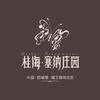 桂海塞纳庄园
