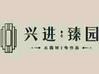 兴进臻园
