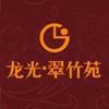 龙光翠竹苑