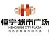 恒宁城市广场