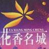 花香名城